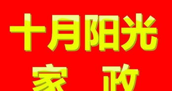 十月家政為您提供高級月嫂 育嬰師 服務(wù)員 別墅管家